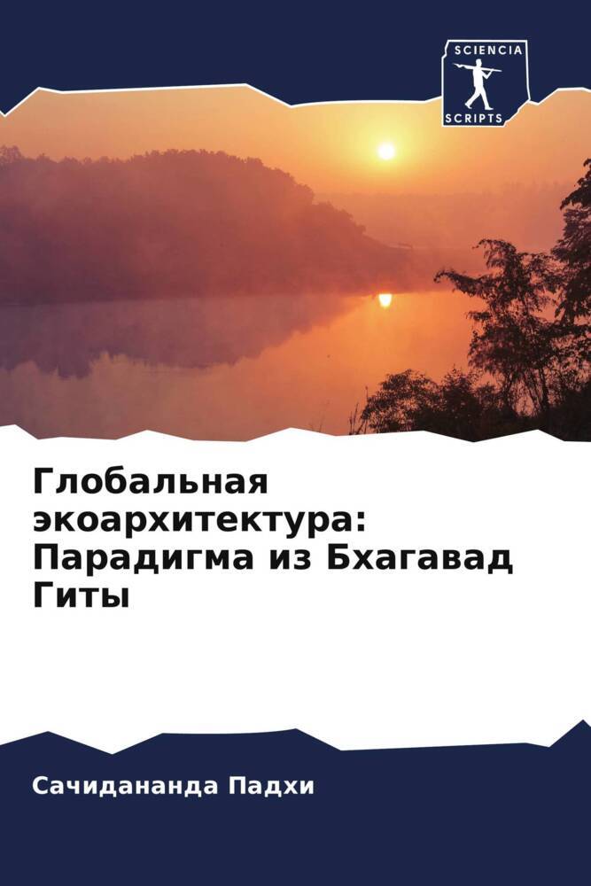 Global'naq äkoarhitektura: Paradigma iz Bhagawad Gity