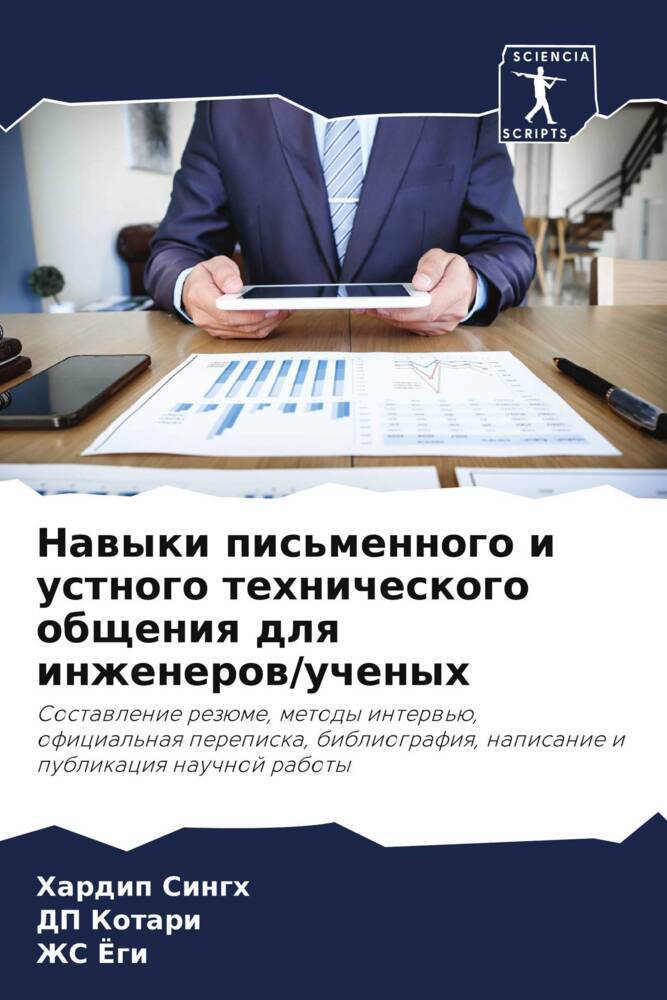 Nawyki pis'mennogo i ustnogo tehnicheskogo obscheniq dlq inzhenerow/uchenyh