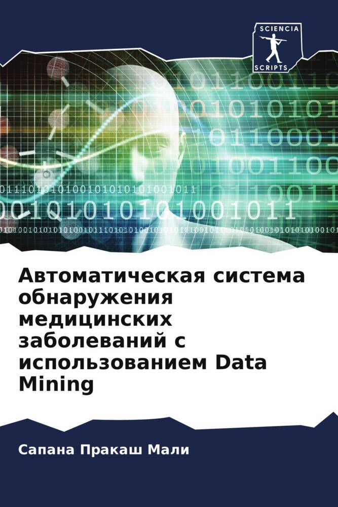 Awtomaticheskaq sistema obnaruzheniq medicinskih zabolewanij s ispol'zowaniem Data Mining