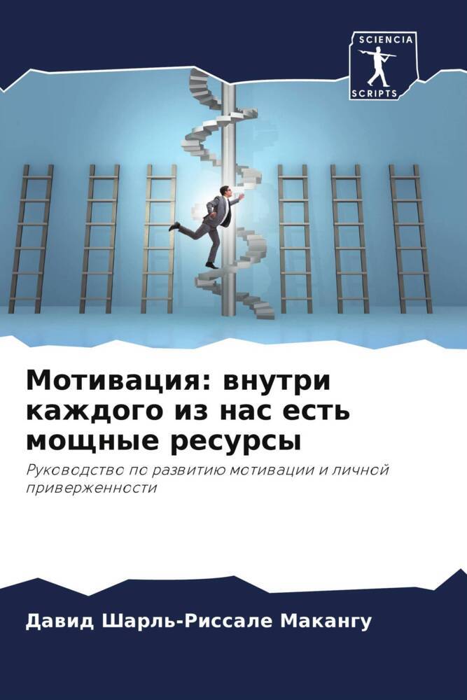 Motiwaciq: wnutri kazhdogo iz nas est' moschnye resursy