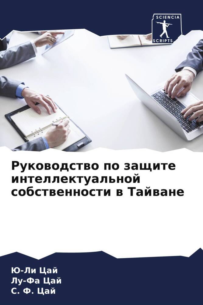 Rukowodstwo po zaschite intellektual'noj sobstwennosti w Tajwane