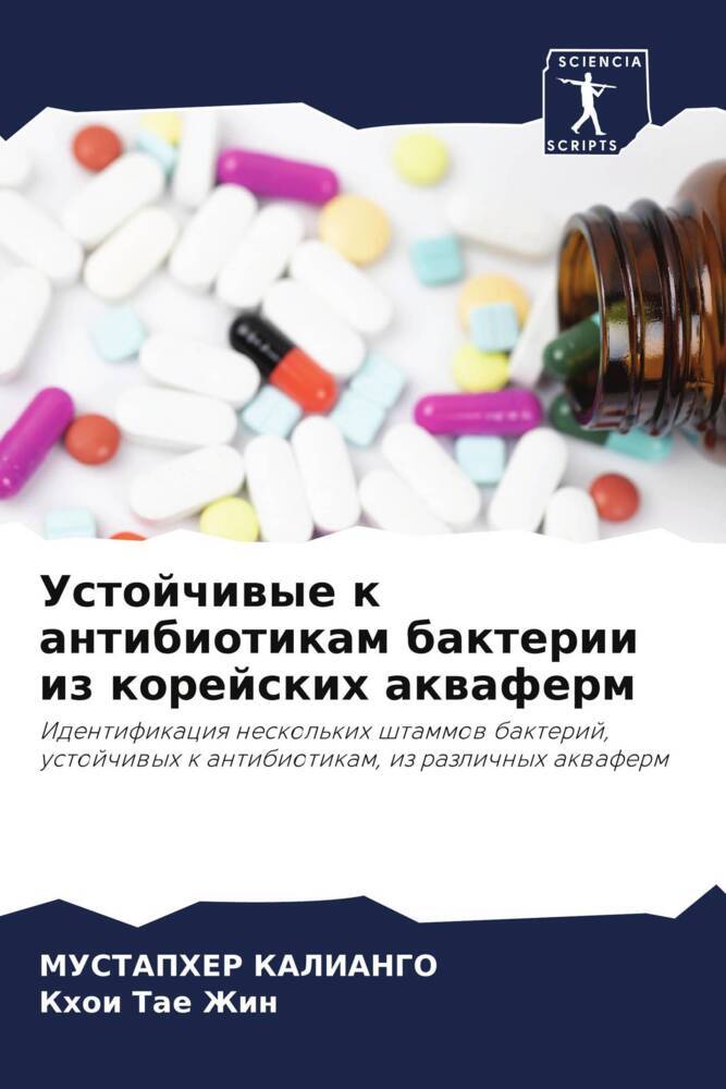 Ustojchiwye k antibiotikam bakterii iz korejskih akwaferm