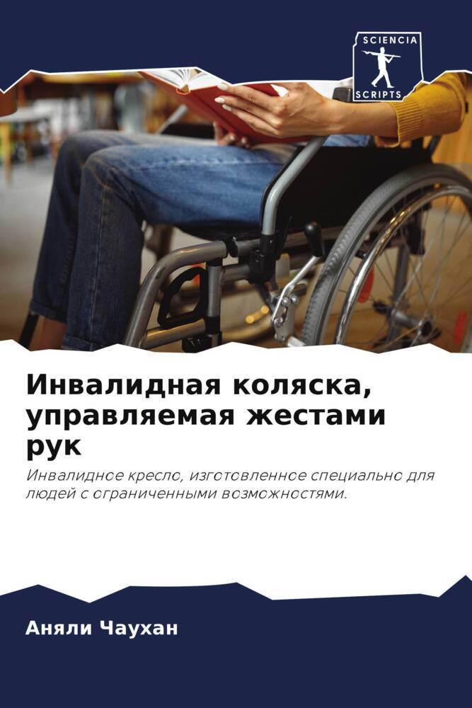 Inwalidnaq kolqska, uprawlqemaq zhestami ruk