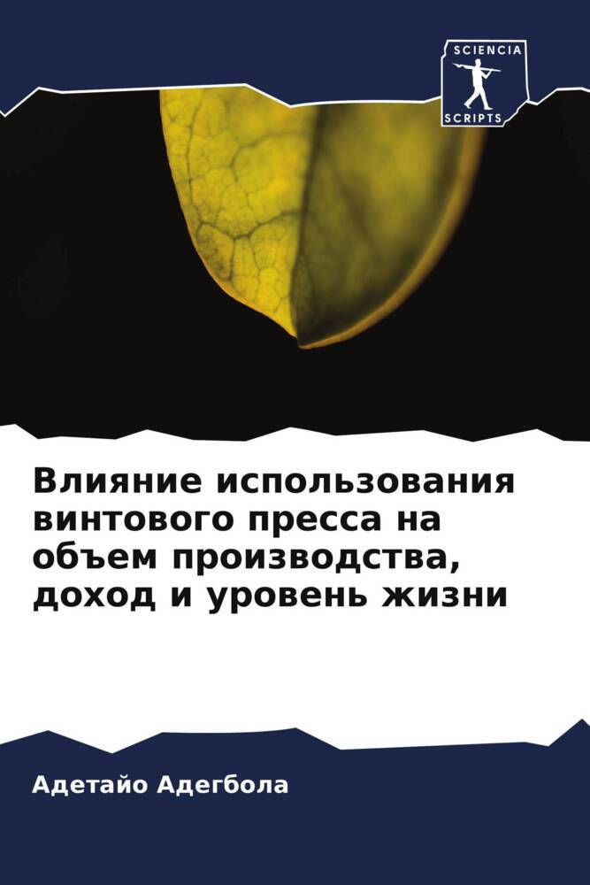 Vliqnie ispol'zowaniq wintowogo pressa na ob#em proizwodstwa, dohod i urowen' zhizni