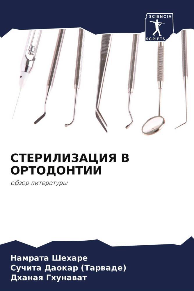 STERILIZACIYa V ORTODONTII