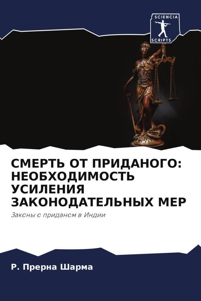 SMERT' OT PRIDANOGO: NEOBHODIMOST' USILENIYa ZAKONODATEL'NYH MER