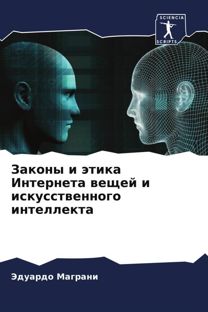 Zakony i ätika Interneta weschej i iskusstwennogo intellekta