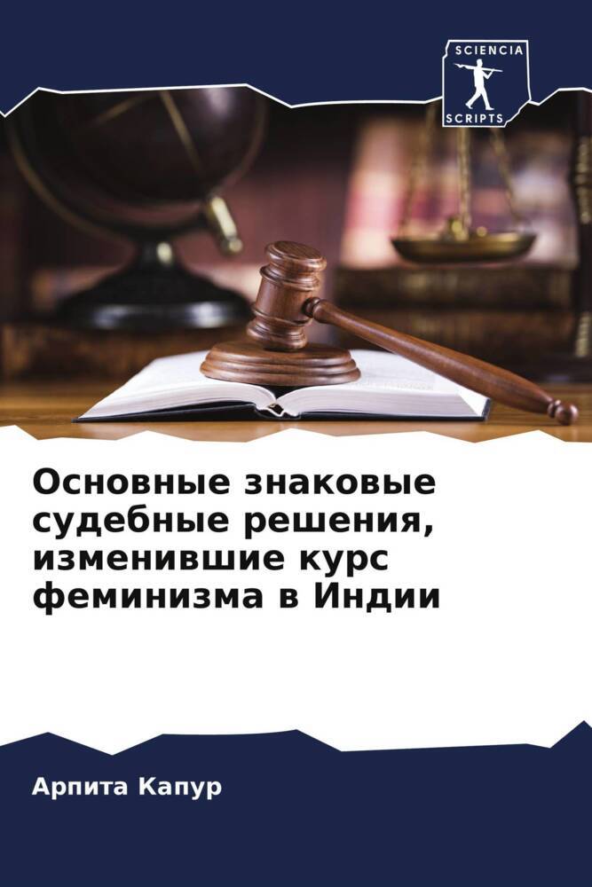 Osnownye znakowye sudebnye resheniq, izmeniwshie kurs feminizma w Indii