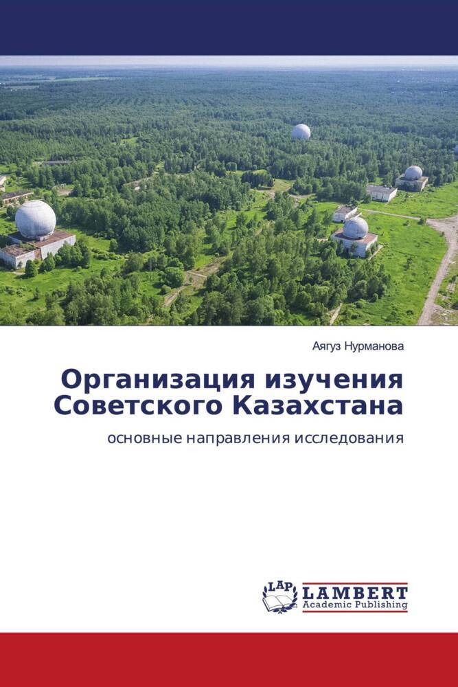 Organizaciq izucheniq Sowetskogo Kazahstana
