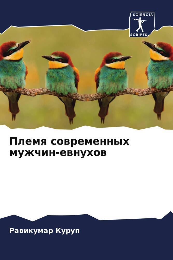Plemq sowremennyh muzhchin-ewnuhow