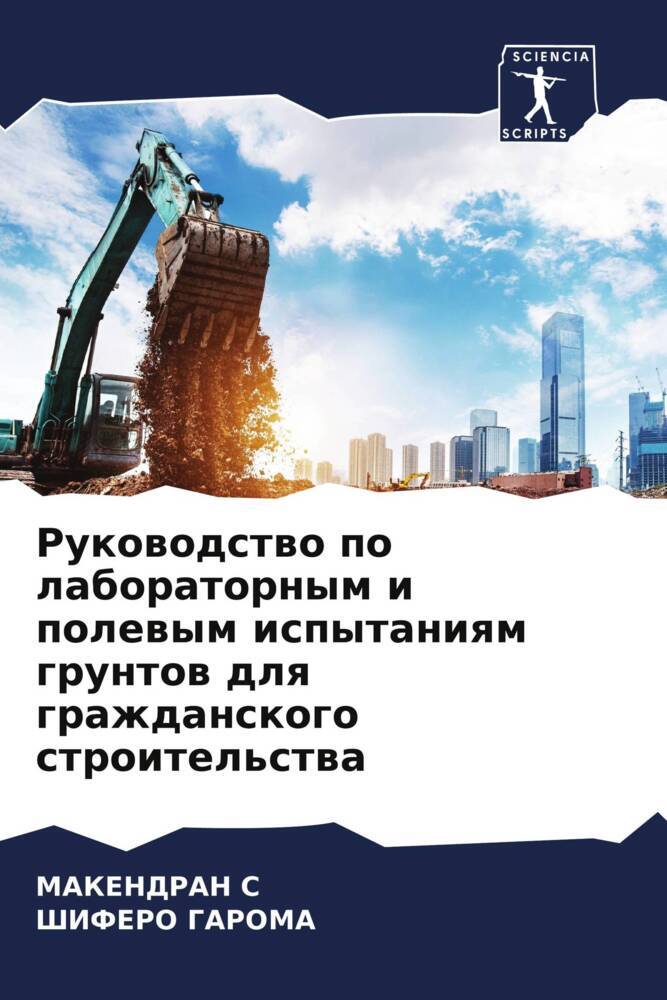 Rukowodstwo po laboratornym i polewym ispytaniqm gruntow dlq grazhdanskogo stroitel'stwa