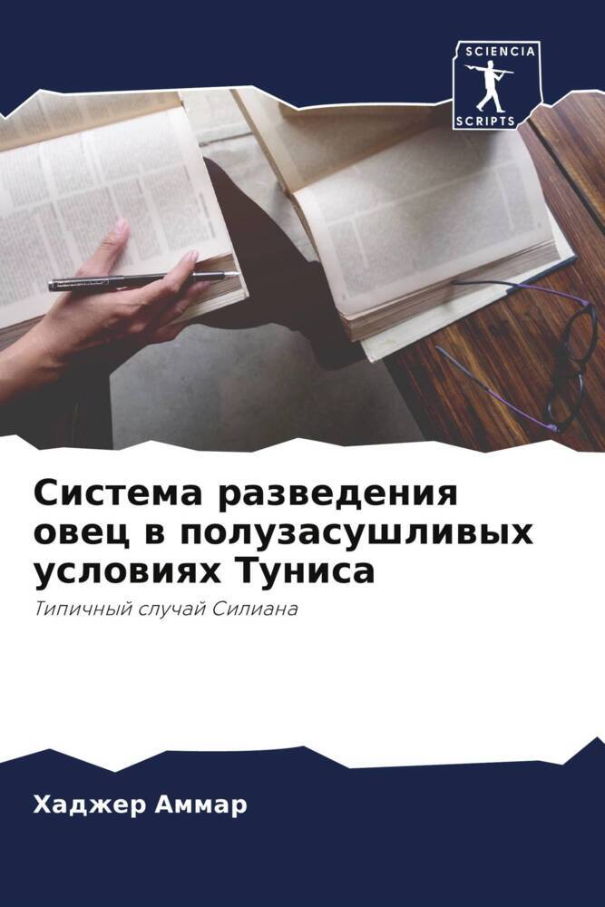 Sistema razwedeniq owec w poluzasushliwyh uslowiqh Tunisa