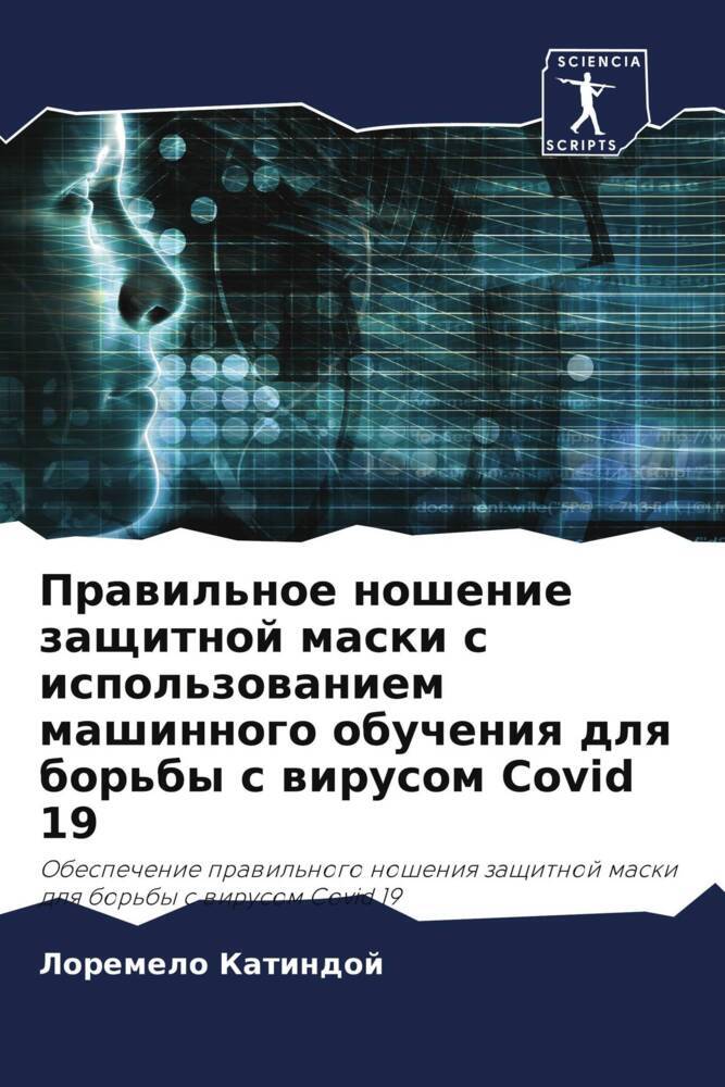 Prawil'noe noshenie zaschitnoj maski s ispol'zowaniem mashinnogo obucheniq dlq bor'by s wirusom Covid 19