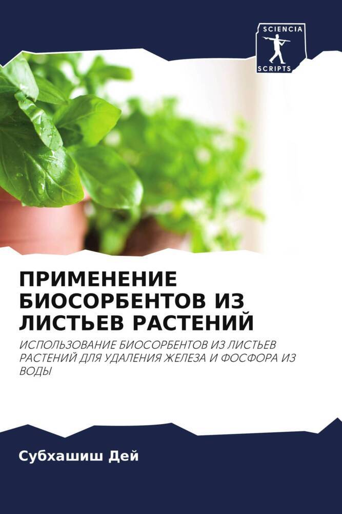 PRIMENENIE BIOSORBENTOV IZ LIST'EV RASTENIJ