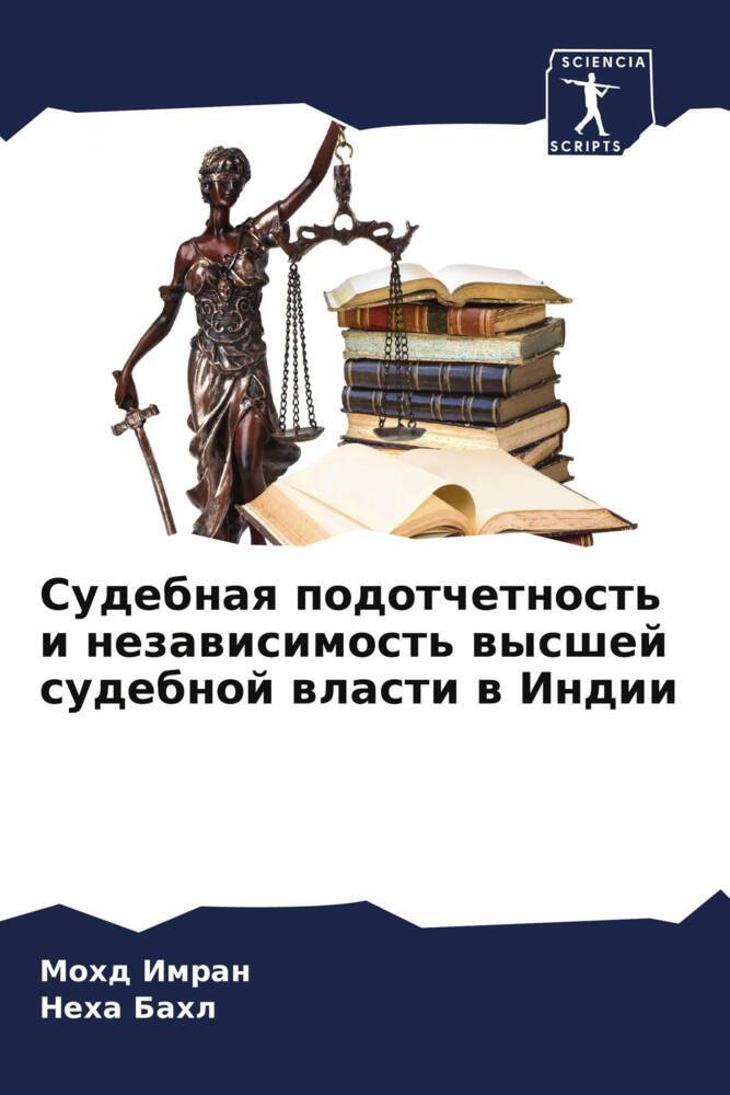 Sudebnaq podotchetnost' i nezawisimost' wysshej sudebnoj wlasti w Indii