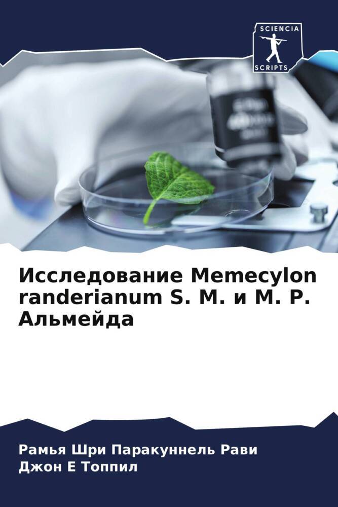 Issledowanie Memecylon randerianum S. M. i M. R. Al'mejda