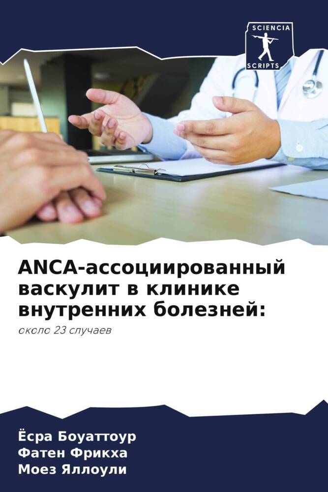 ANCA-associirowannyj waskulit w klinike wnutrennih boleznej: