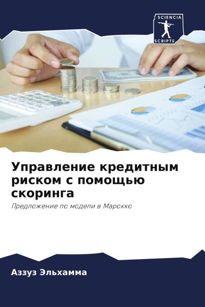 Uprawlenie kreditnym riskom s pomosch'ü skoringa