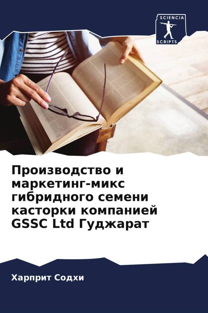 Proizwodstwo i marketing-mix gibridnogo semeni kastorki kompaniej GSSC Ltd Gudzharat