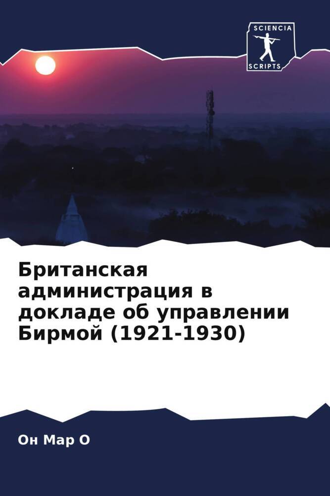 Britanskaq administraciq w doklade ob uprawlenii Birmoj (1921-1930)