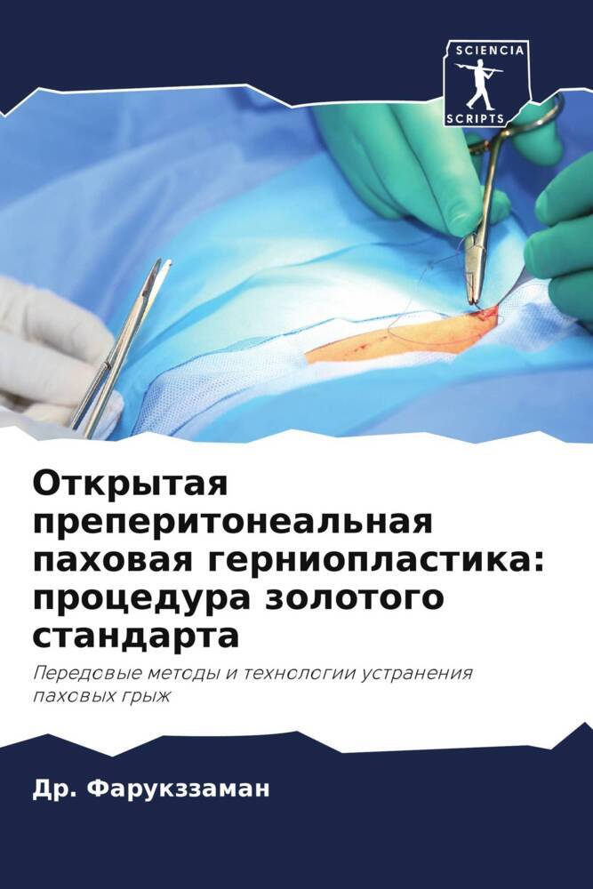 Otkrytaq preperitoneal'naq pahowaq gernioplastika: procedura zolotogo standarta