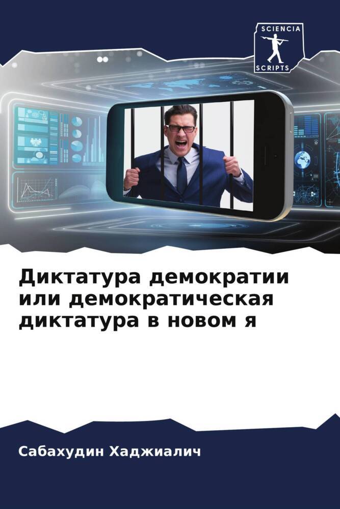 Diktatura demokratii ili demokraticheskaq diktatura w nowom q