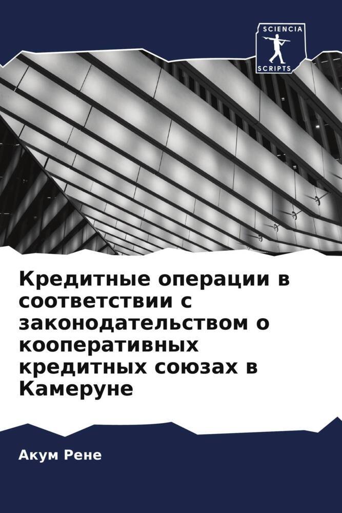 Kreditnye operacii w sootwetstwii s zakonodatel'stwom o kooperatiwnyh kreditnyh soüzah w Kamerune