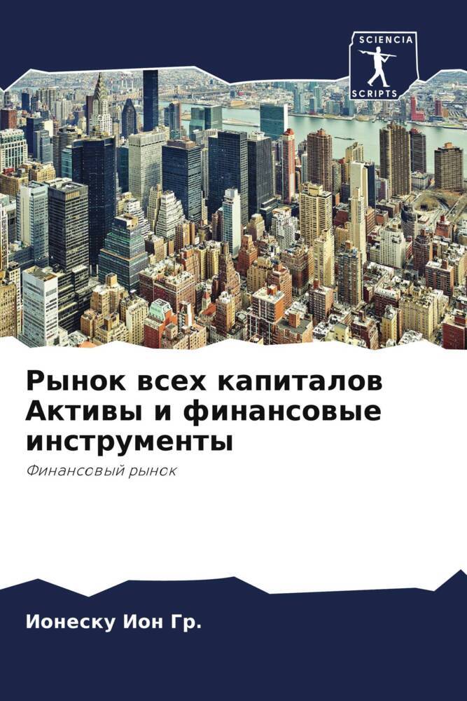 Rynok wseh kapitalow Aktiwy i finansowye instrumenty