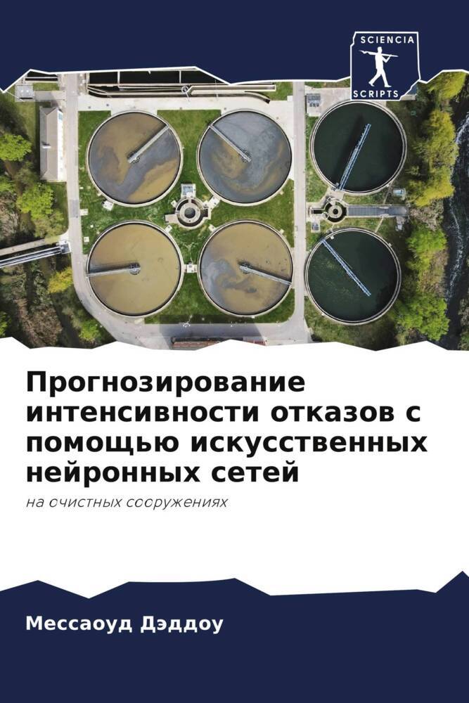 Prognozirowanie intensiwnosti otkazow s pomosch'ü iskusstwennyh nejronnyh setej