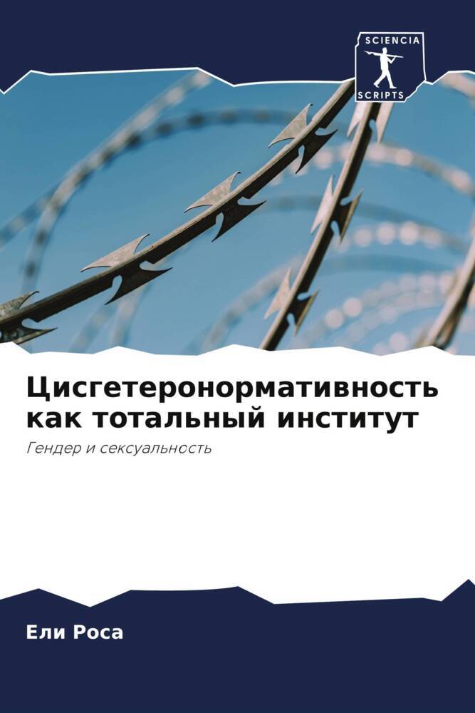 Cisgeteronormatiwnost' kak total'nyj institut
