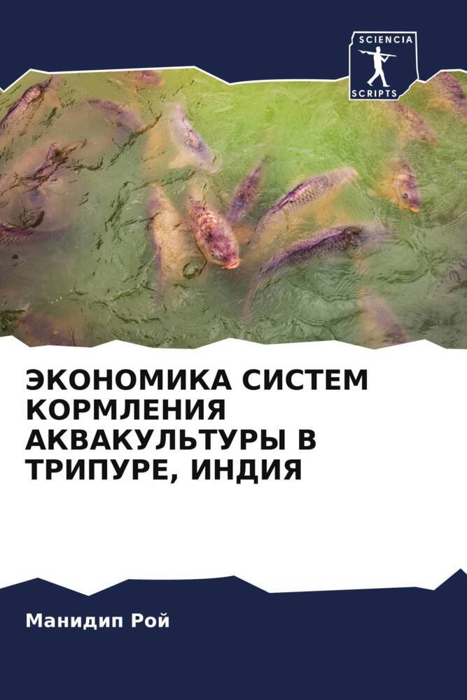 JeKONOMIKA SISTEM KORMLENIYa AKVAKUL'TURY V TRIPURE, INDIYa