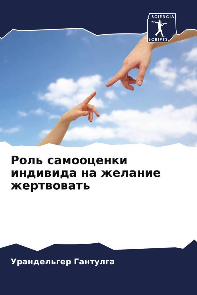 Rol' samoocenki indiwida na zhelanie zhertwowat'
