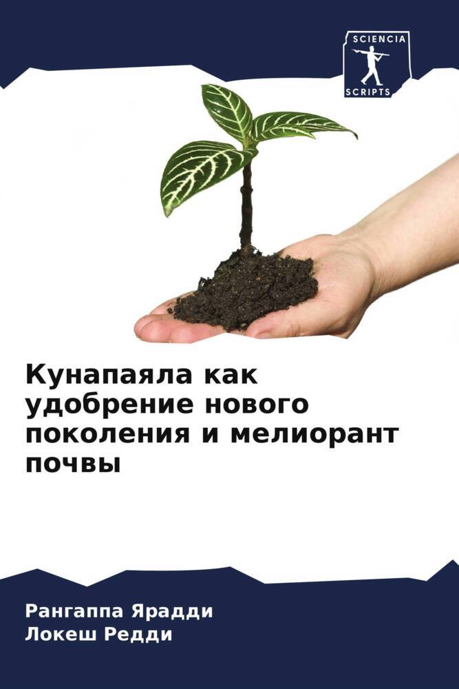Kunapaqla kak udobrenie nowogo pokoleniq i meliorant pochwy
