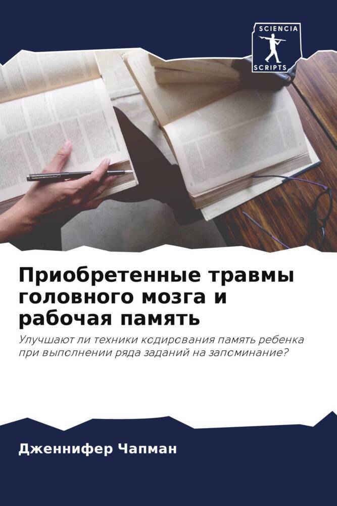 Priobretennye trawmy golownogo mozga i rabochaq pamqt'