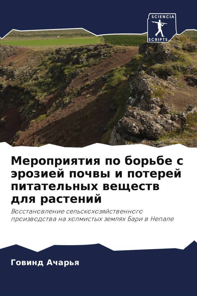 Meropriqtiq po bor'be s äroziej pochwy i poterej pitatel'nyh weschestw dlq rastenij