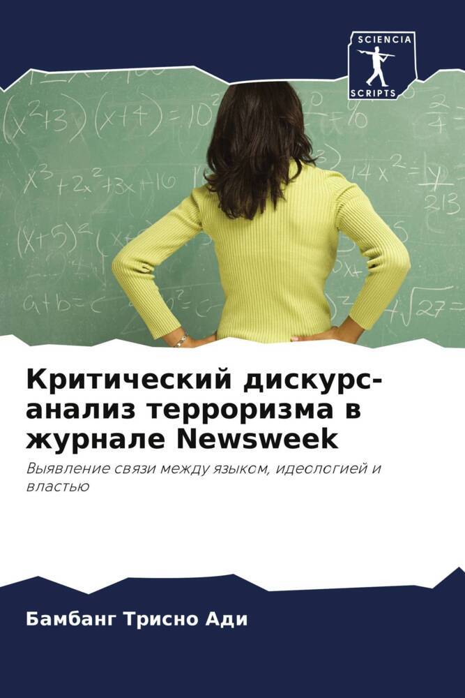 Kriticheskij diskurs-analiz terrorizma w zhurnale Newsweek