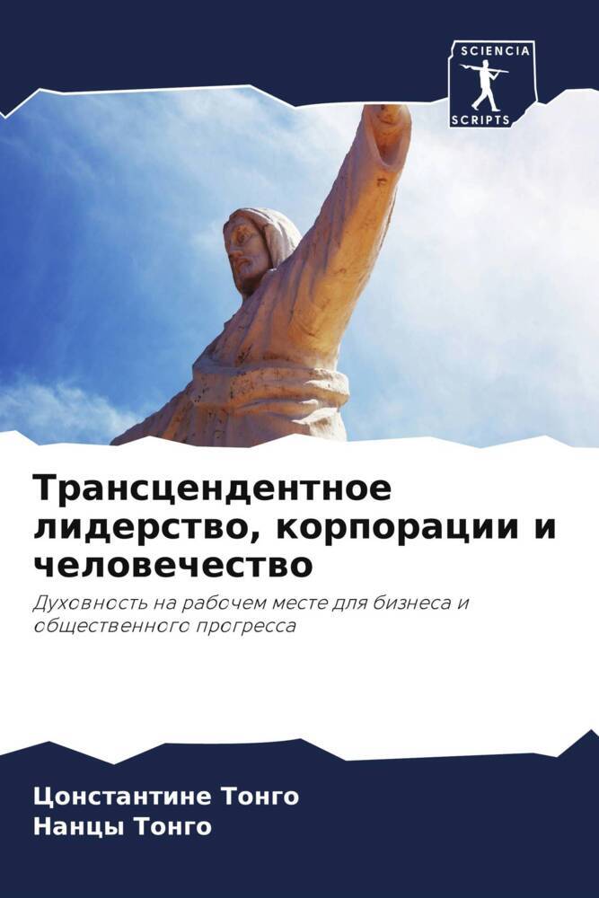 Transcendentnoe liderstwo, korporacii i chelowechestwo