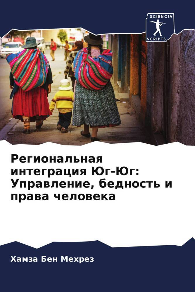 Regional'naq integraciq Jug-Jug: Uprawlenie, bednost' i prawa cheloweka