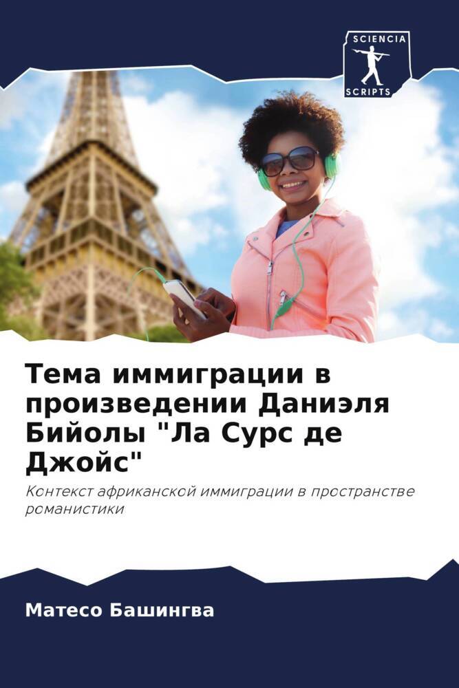Tema immigracii w proizwedenii Daniälq Bijoly "La Surs de Dzhojs"
