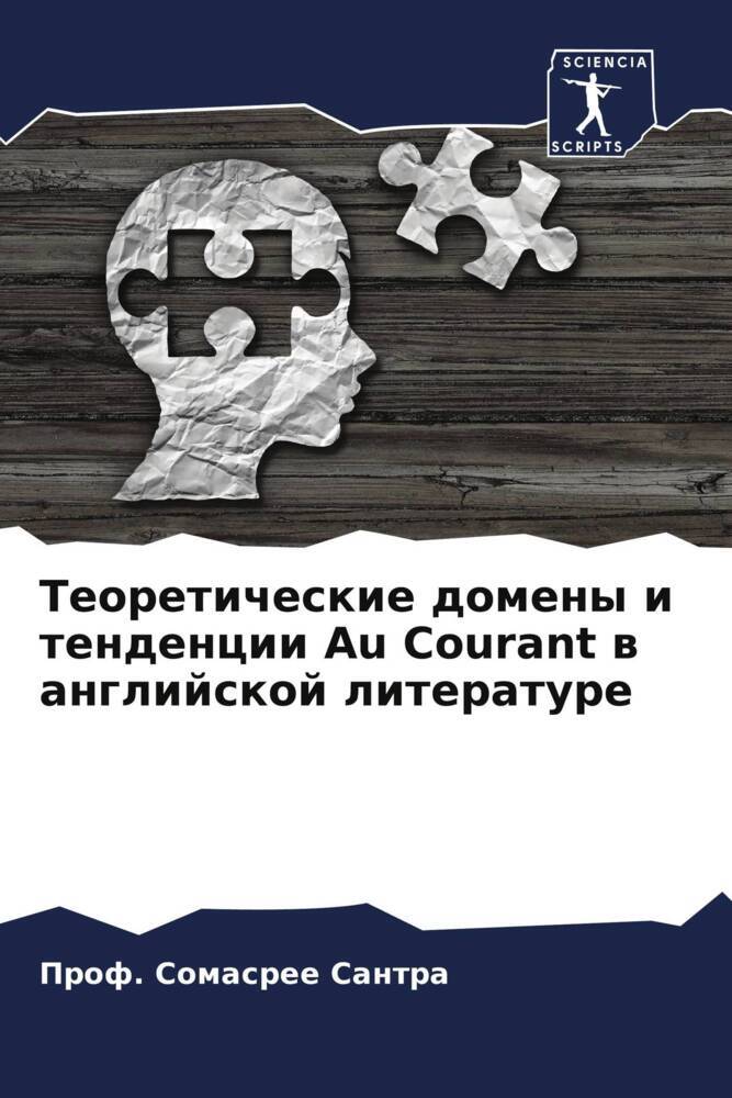 Teoreticheskie domeny i tendencii Au Courant w anglijskoj literature