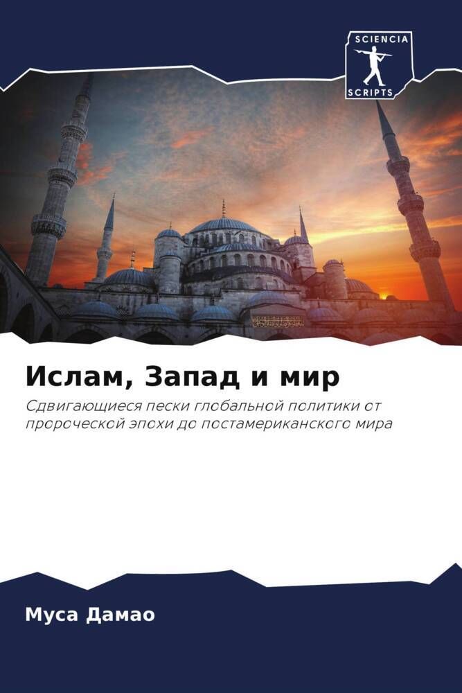 Islam, Zapad i mir