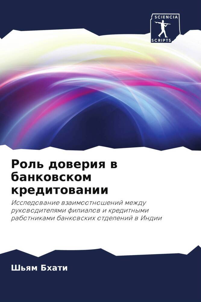 Rol' doweriq w bankowskom kreditowanii