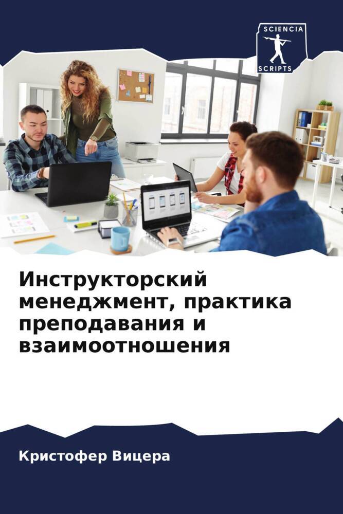 Instruktorskij menedzhment, praktika prepodawaniq i wzaimootnosheniq