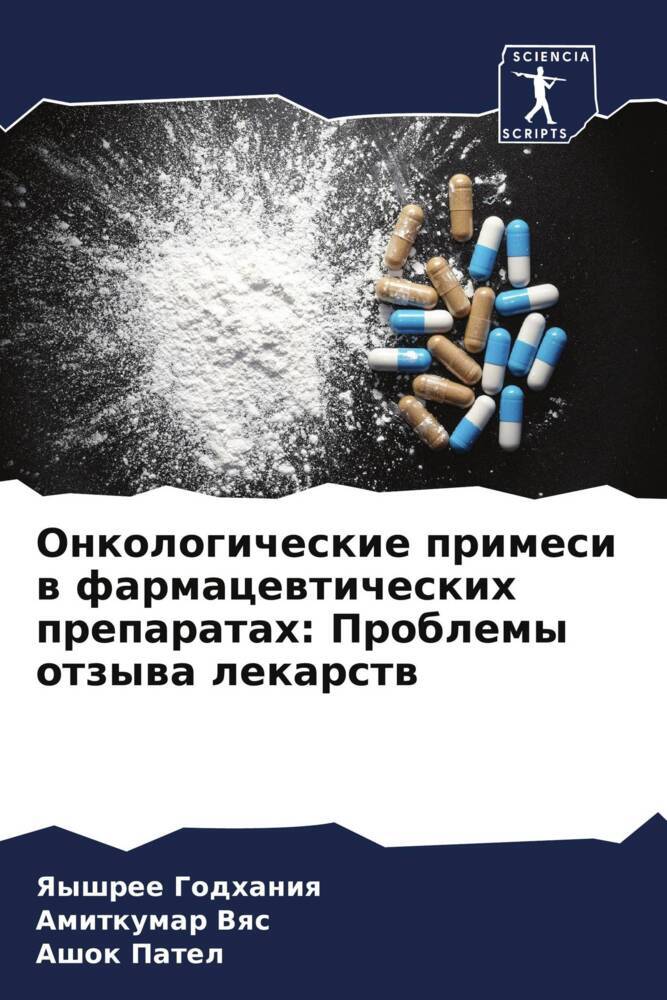 Onkologicheskie primesi w farmacewticheskih preparatah: Problemy otzywa lekarstw