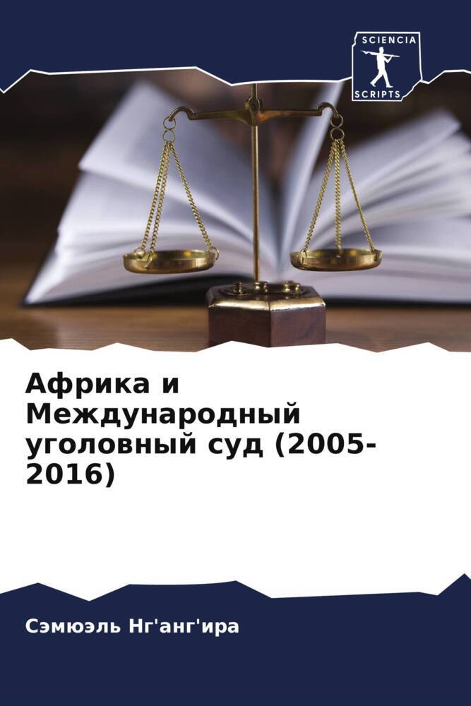 Afrika i Mezhdunarodnyj ugolownyj sud (2005-2016)