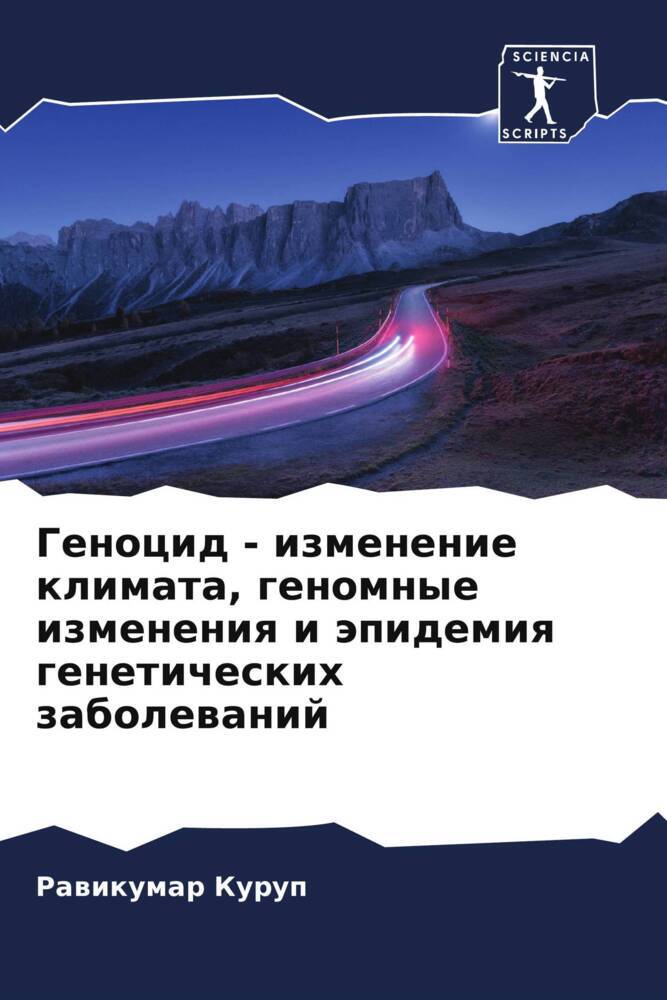 Genocid - izmenenie klimata, genomnye izmeneniq i äpidemiq geneticheskih zabolewanij