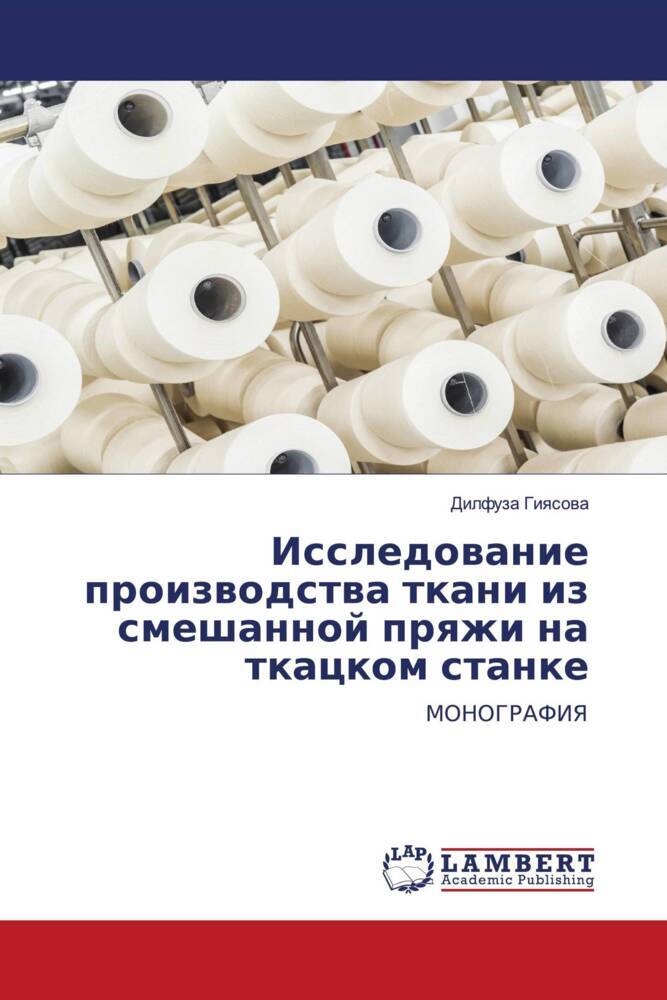 Issledowanie proizwodstwa tkani iz smeshannoj prqzhi na tkackom stanke