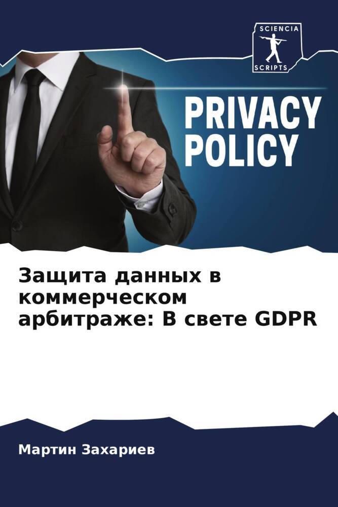 Zaschita dannyh w kommercheskom arbitrazhe: V swete GDPR