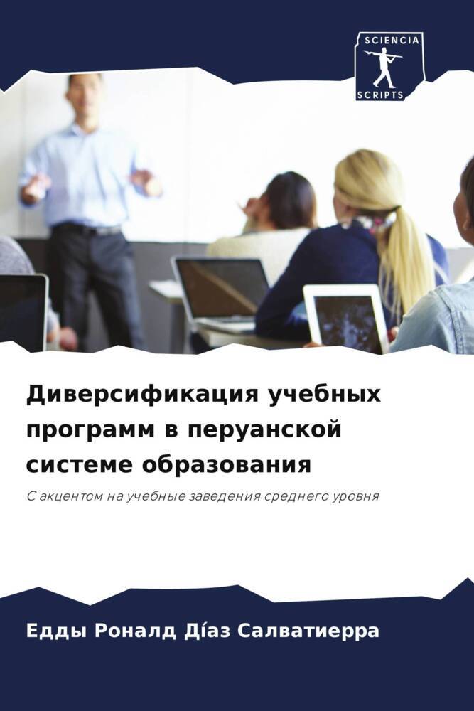 Diwersifikaciq uchebnyh programm w peruanskoj sisteme obrazowaniq
