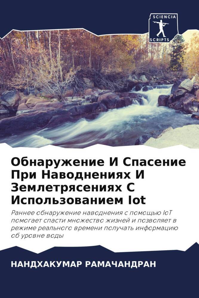 Obnaruzhenie I Spasenie Pri Nawodneniqh I Zemletrqseniqh S Ispol'zowaniem Iot
